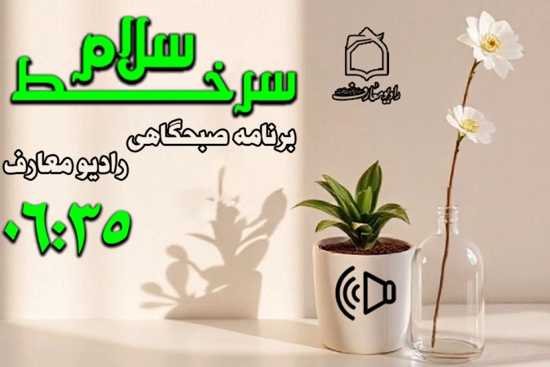 هر روز صبح با «سلام سرخط» 