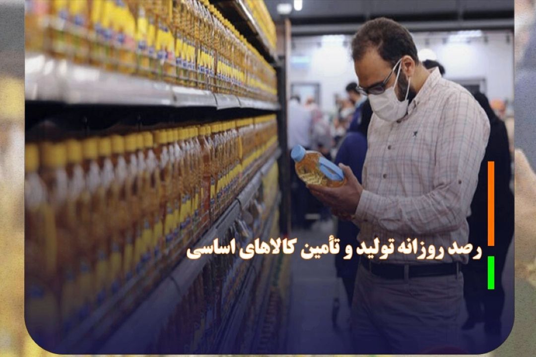 رصد روزانه تولید و تأمین كالا‌های اساسی
