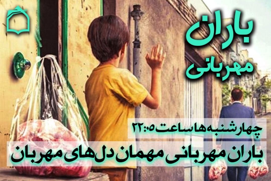 «باران مهربانی»؛ مهمان دل‌های مهربان