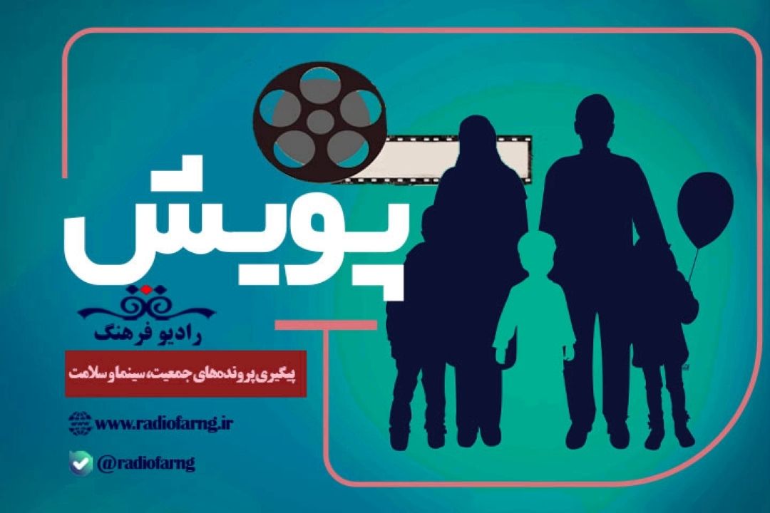 «پویش» با پیگیری پرونده‌های جمعیت، سینما و سلامت روی آنتن رادیو فرهنگ  