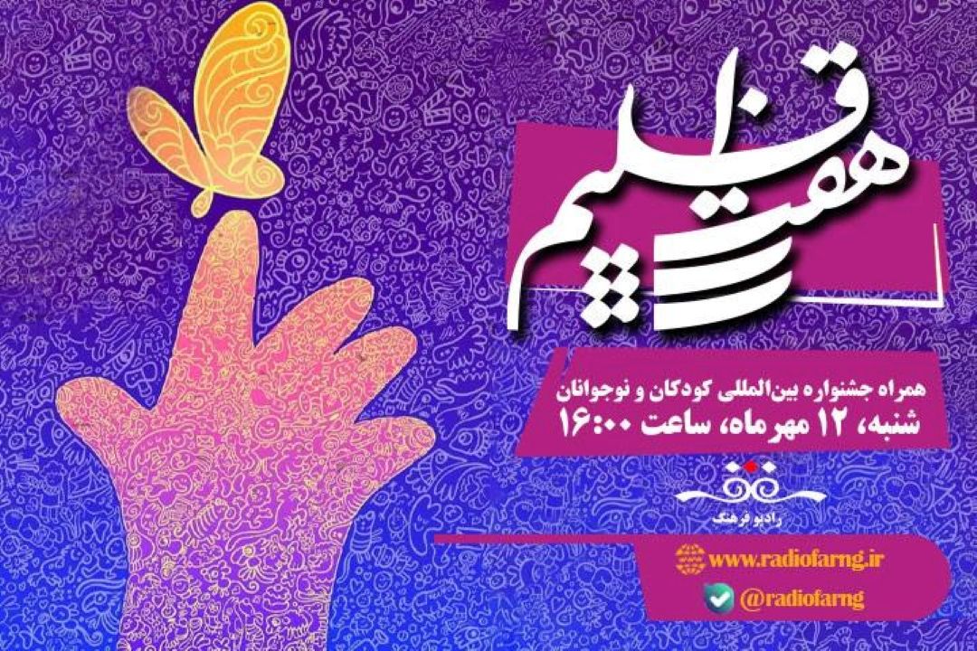 «هفت اقلیم» همراه جشنواره بین‌المللی كودكان و نوجوانان از اصفهان
