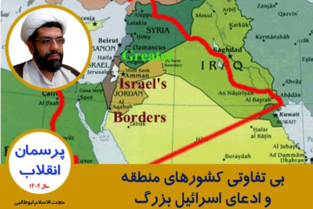 بی تفاوتی كشورهای منطقه و ادعای اسرائیل بزرگ