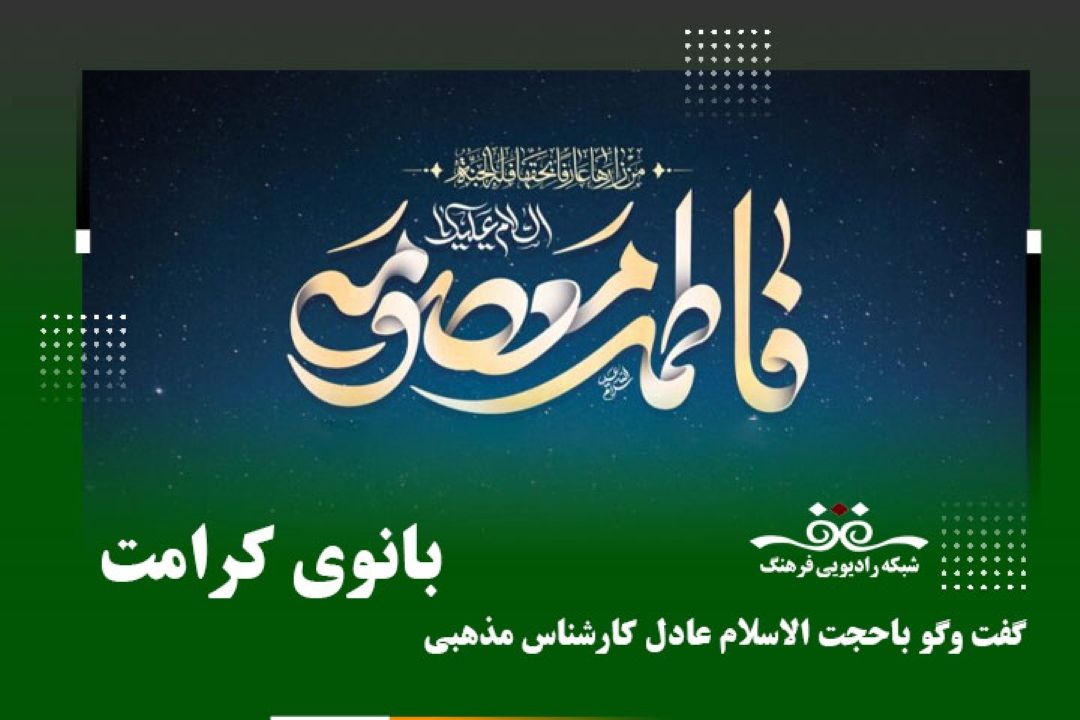درباره  فضائل حضرت معصومه سلام الله علیها