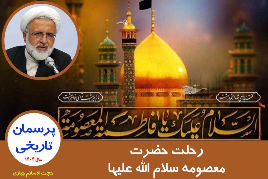 رحلت حضرت معصومه سلام الله علیها