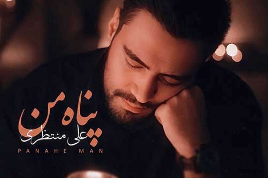 پناه من