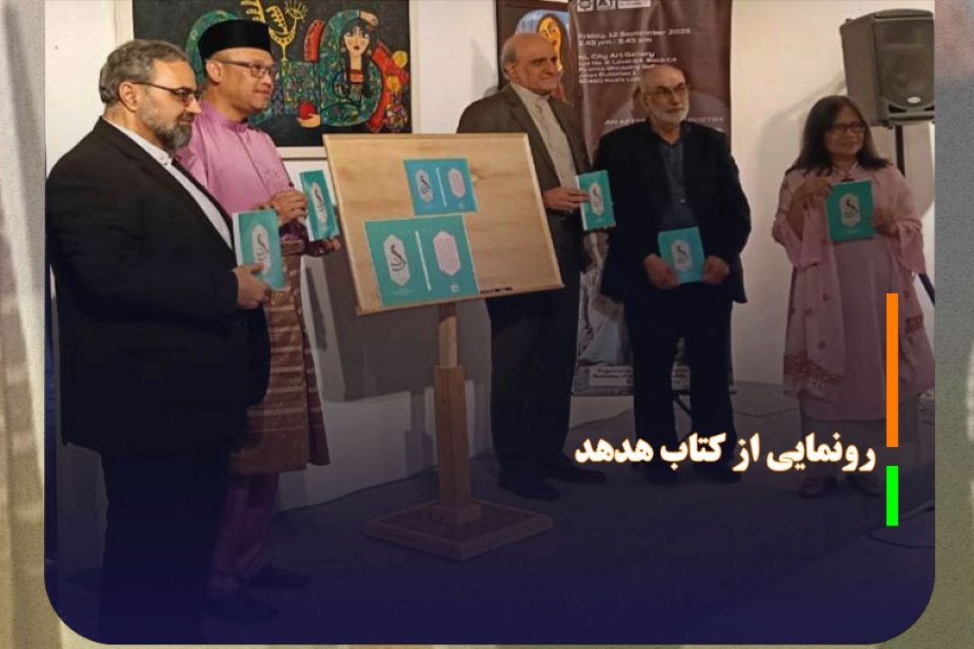 رونمایی از كتاب هدهد، پل فرهنگی ایران و مالزی