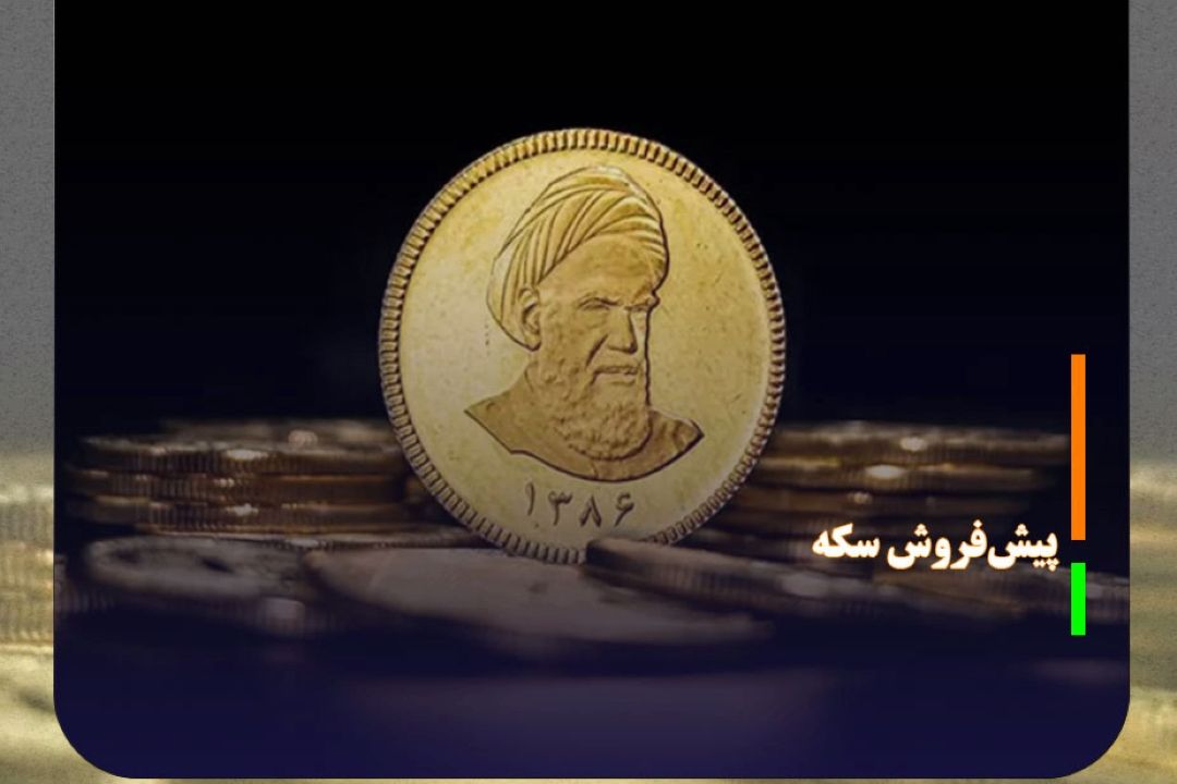 پیش‌فروش سكه‌های 1386 از امروز آغاز می‌شود