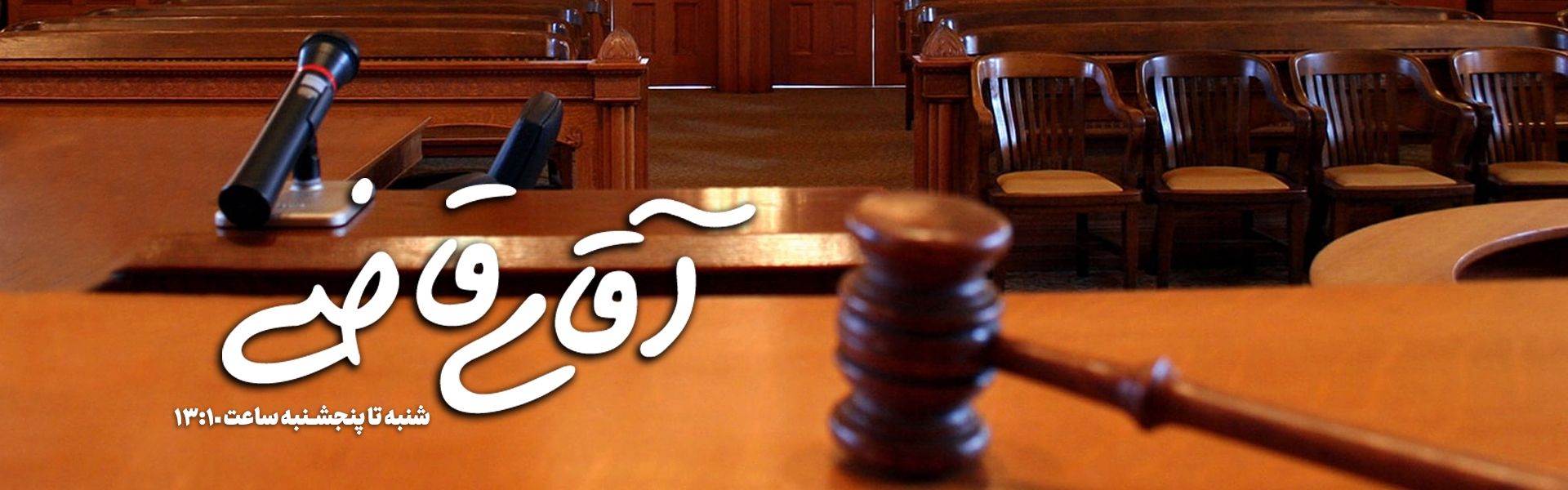 آقای قاضی