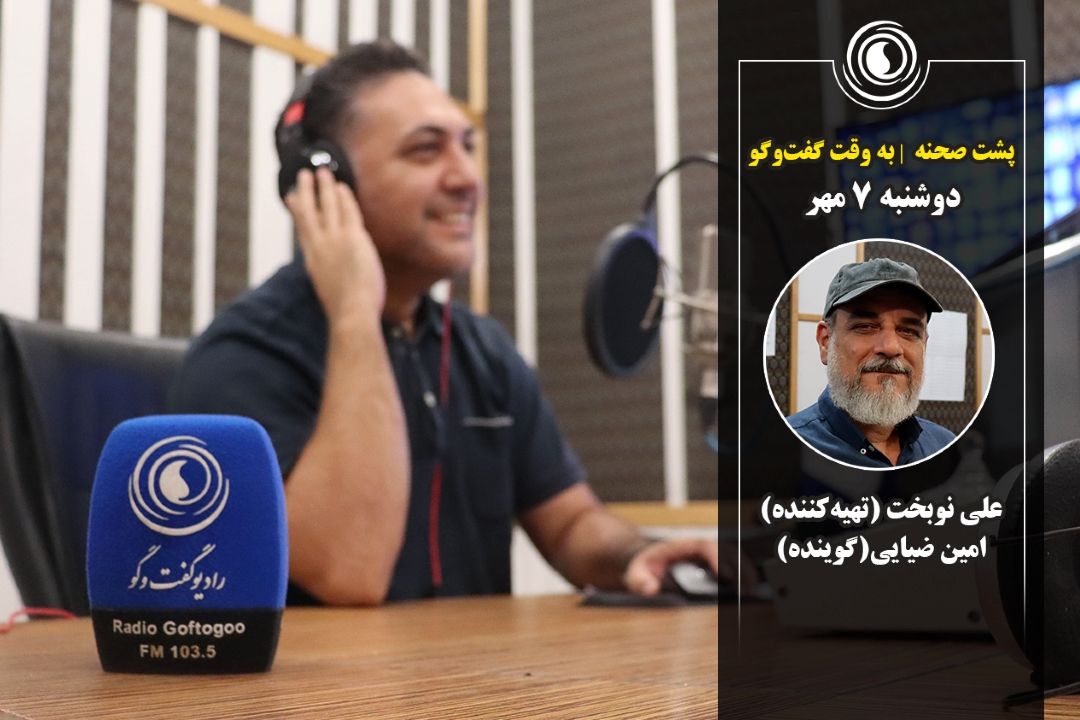 پشت صحنه | به وقت گفت‌وگو