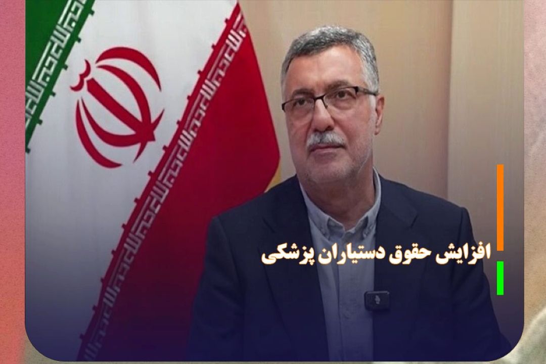 ابلاغ افزایش حقوق دستیاران پزشكی