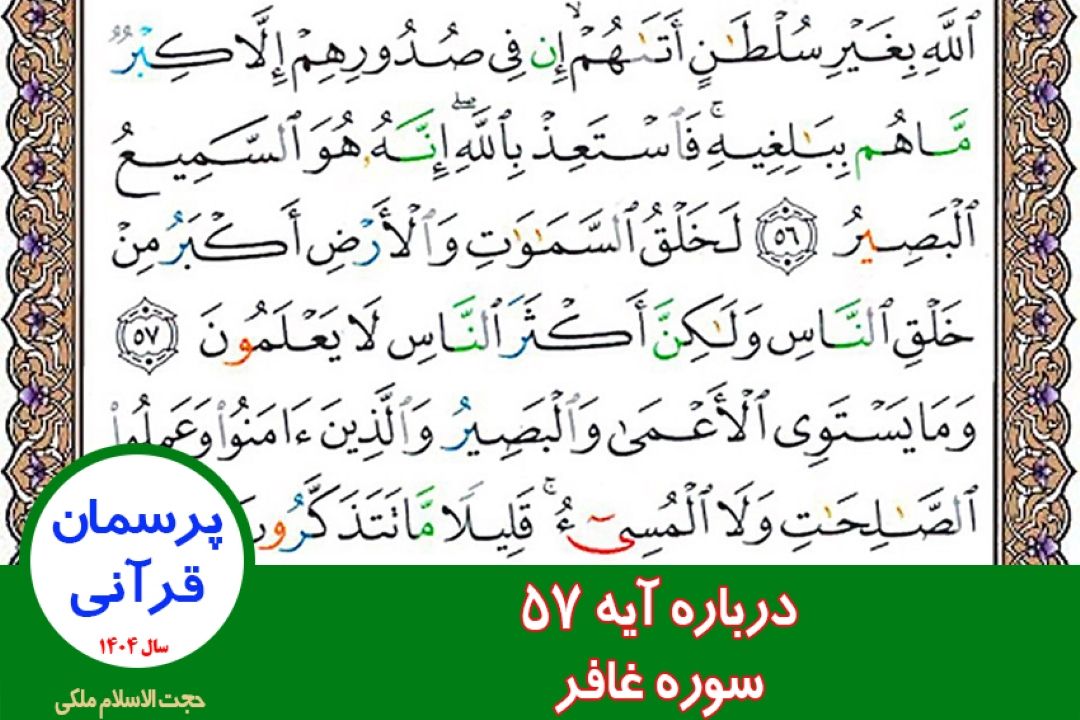 درباره آیه 57 سوره غافر
