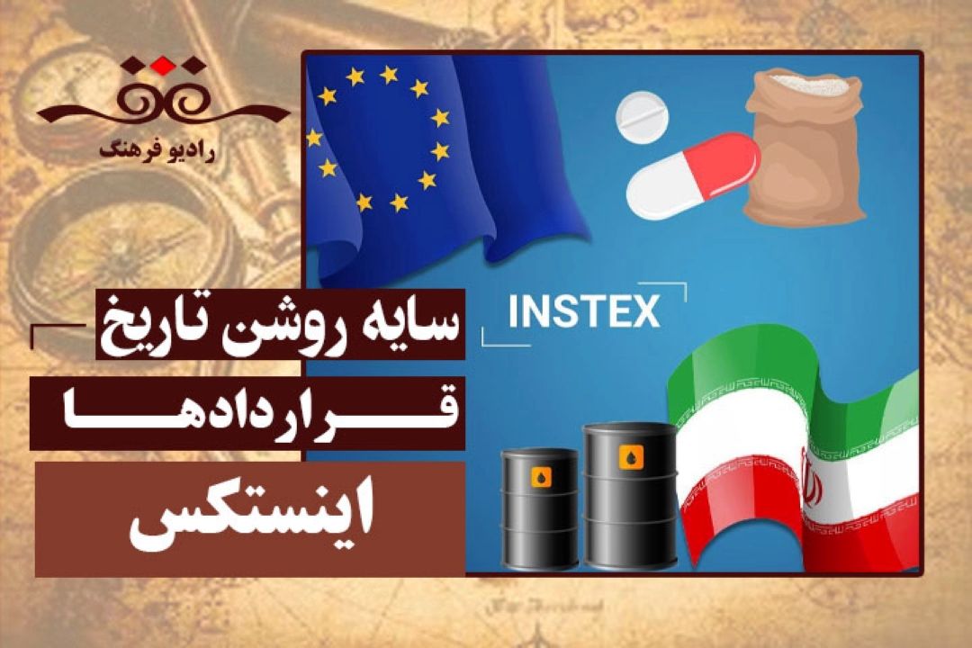 قراردادها: اینستكس