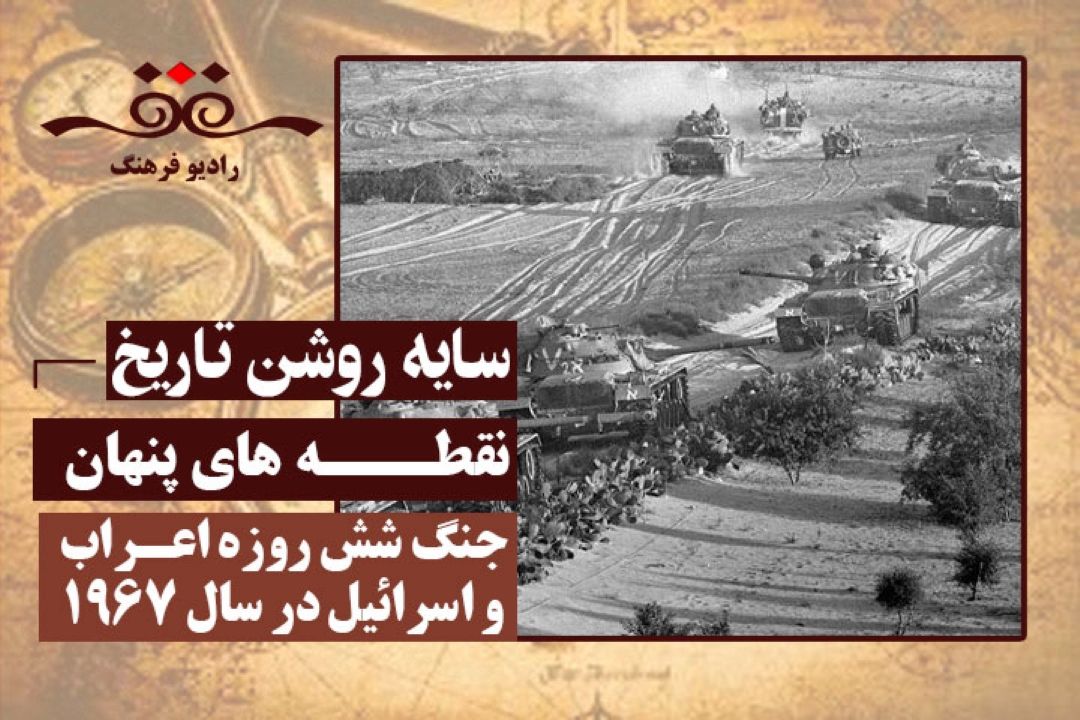 نقطه های پنهان: جنگ شش روزه اعراب و اسرائیل در سال 1967