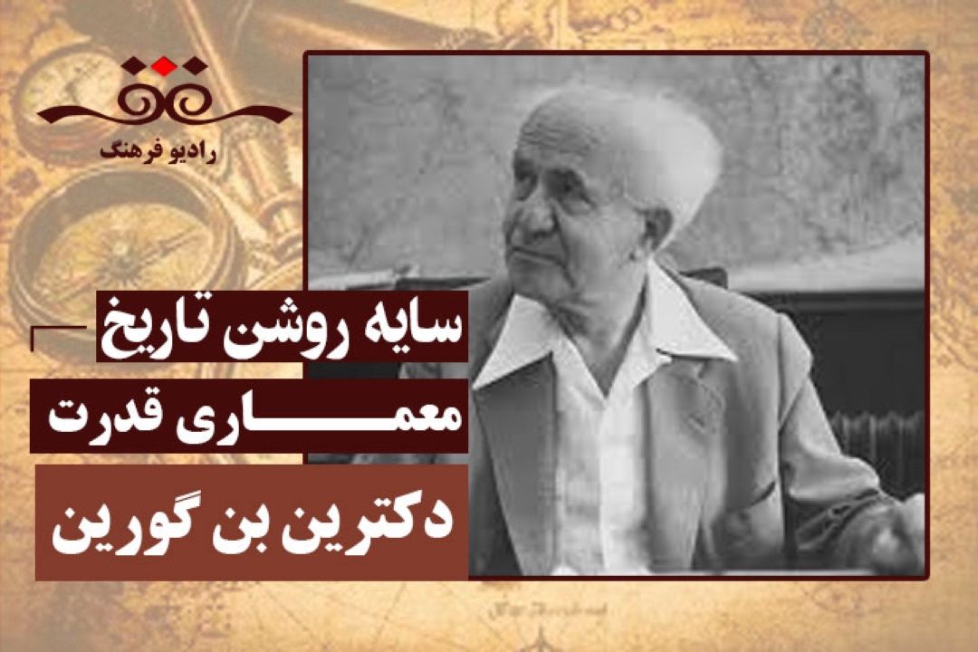 معماری قدرت: دكترین بن گورین