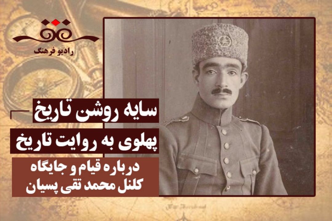 پهلوی به روایت تاریخ : درباره قیام و جایگاه كلنل محمد تقی پسیان