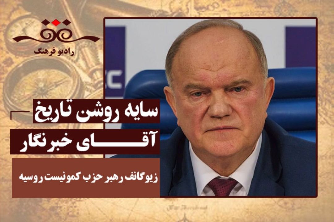 آقای خبرنگار: زیوگانف رهبر حزب كمونیست روسیه