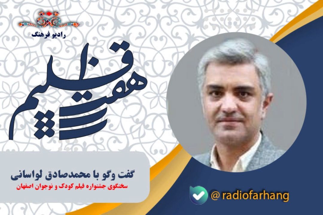 جزییات و بخش های مختلف جشنواره فیلم كودك و نوجوان اصفهان و تفاوت آن نسبت به سال های قبل