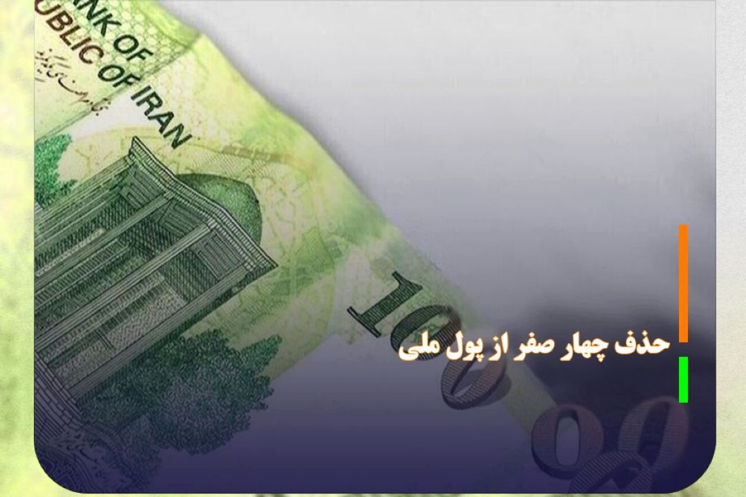 حذف چهار صفر از پول ملی تصویب شد