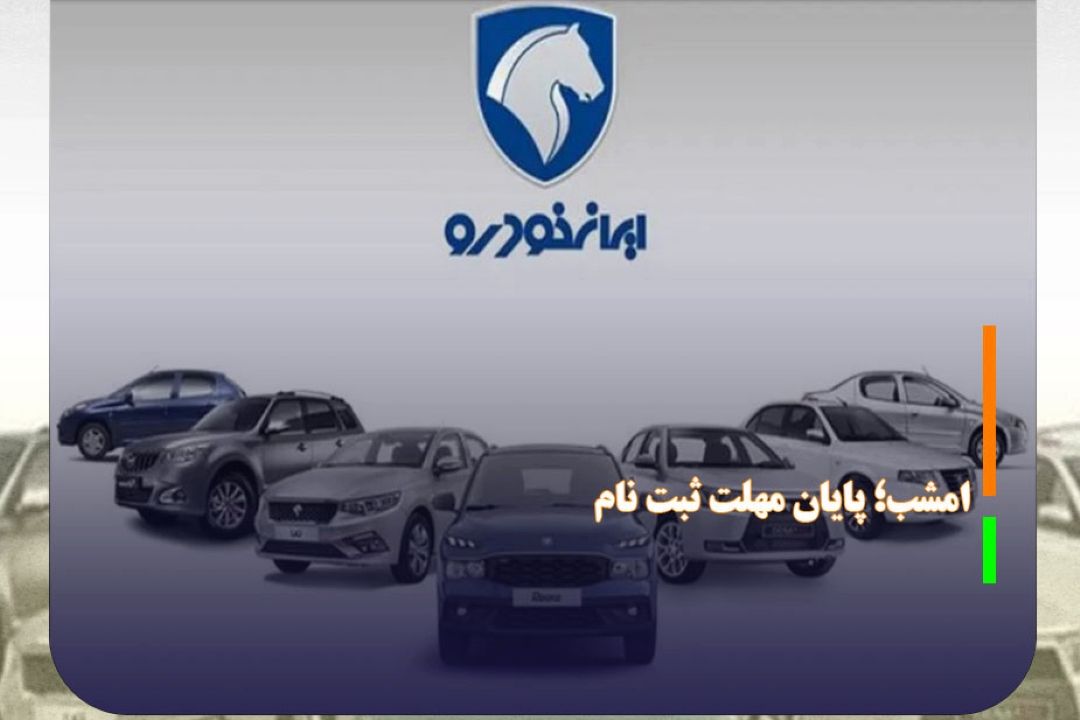 امشب؛ پایان مهلت ثبت نام طرح ایران خودرو