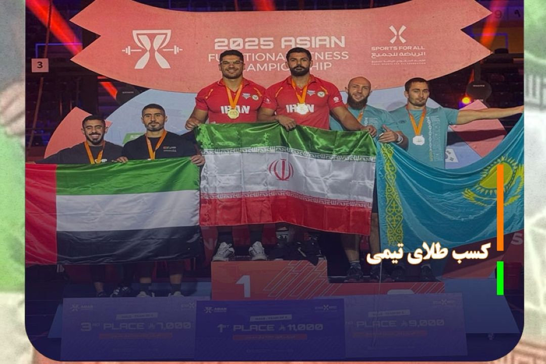 كسب طلای تیمی 2 نفره و برنز انفرادی برای ایران