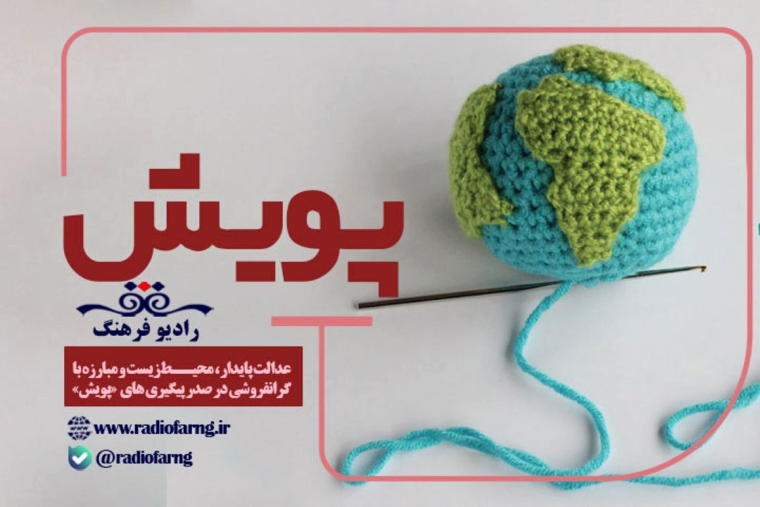 عدالت پایدار و محیط‌ زیست و مبارزه با گرانفروشی در صدر پیگیری های «پویش» رادیو فرهنگ   