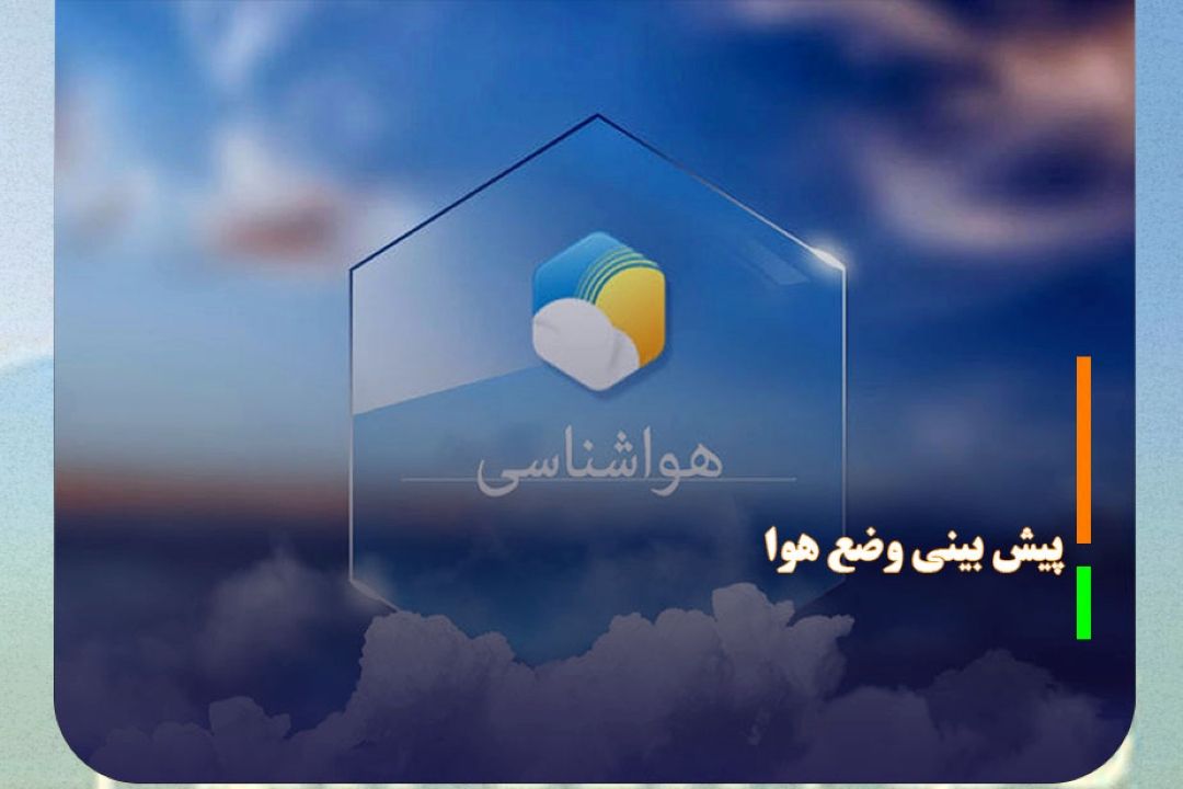 پیش بینی وضع هوا در روز دوشنبه
