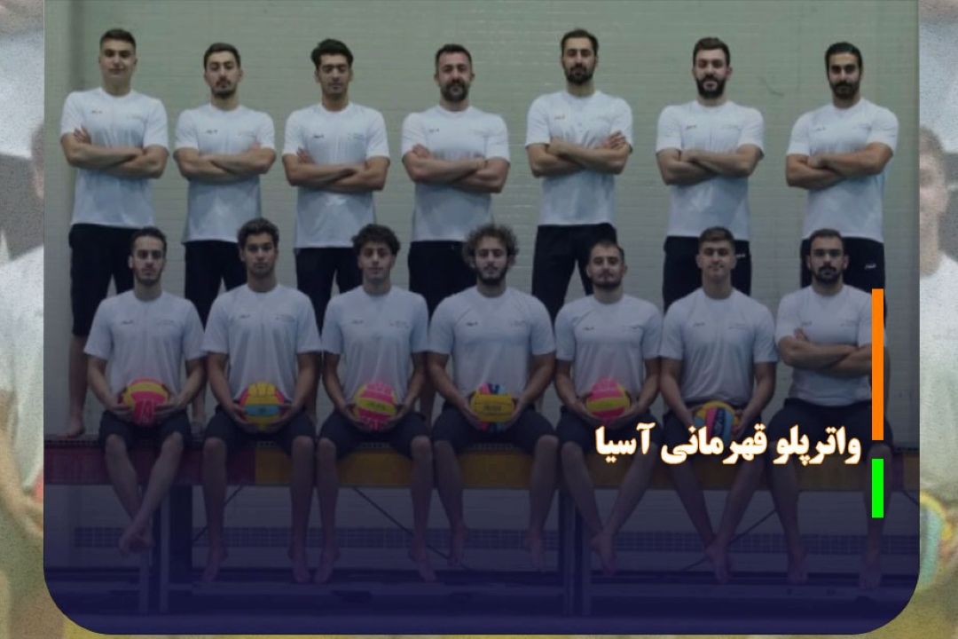 واترپلو قهرمانی آسیا؛ ایران درپی سومین پیروزی