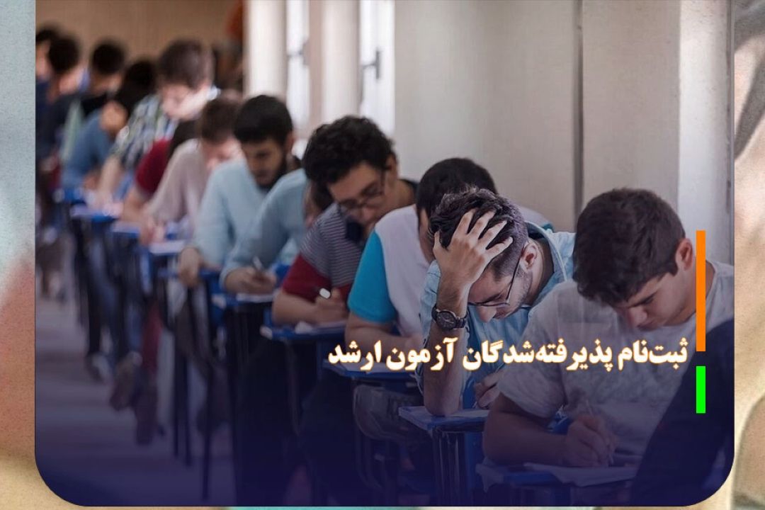 آغاز ثبت‌نام پذیرفته‌شدگان آزمون ارشد، از امروز