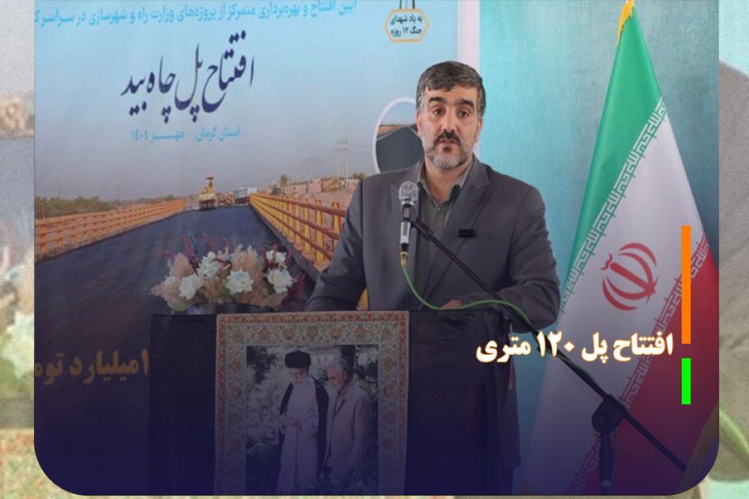 افتتاح پل ١٢٠ متری در جنوب كرمان