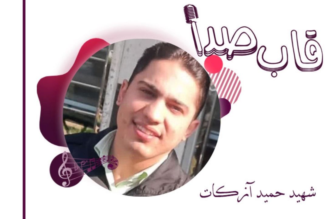 شهید حمید آزكات در قاب صدا