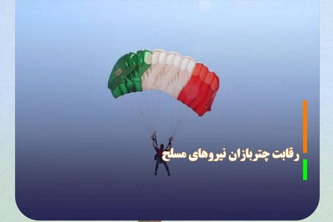 رقابت هوایی چتربازان نیرو‌های مسلح