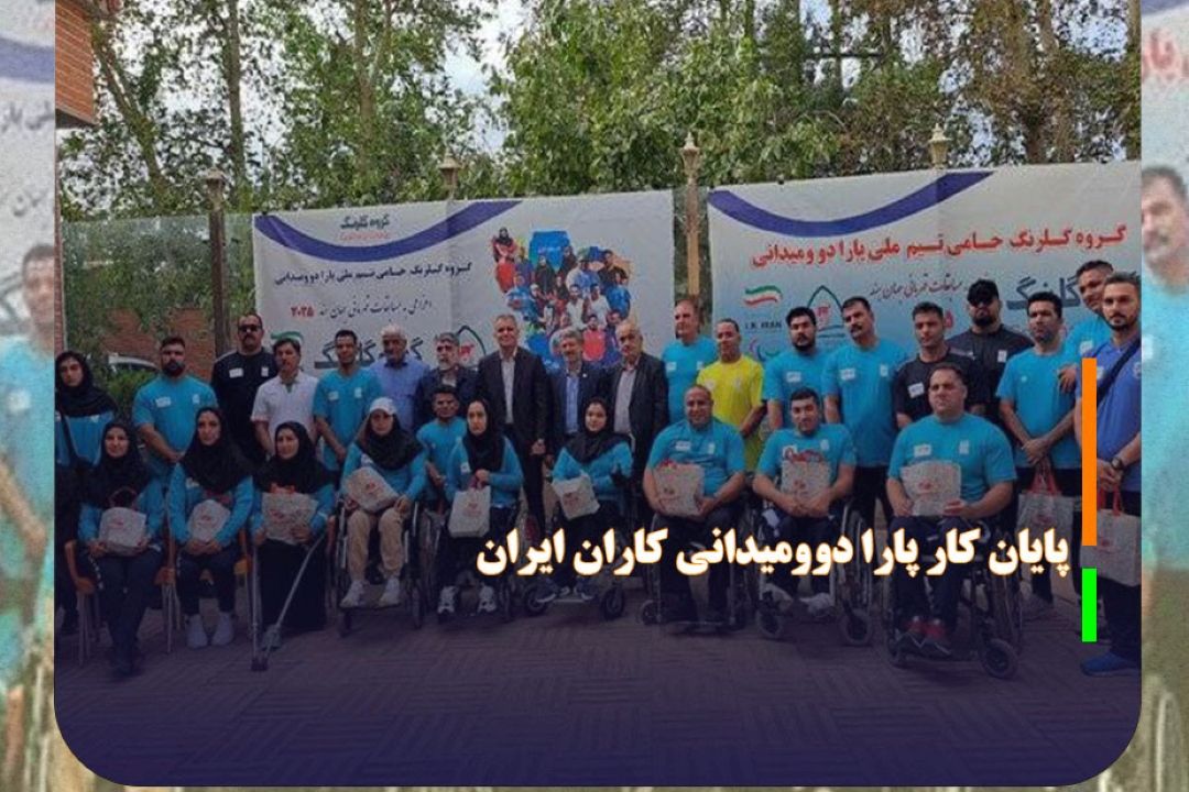 پایان كار پارا دوومیدانی كاران ایران با 15 مدال رنگارنگ
