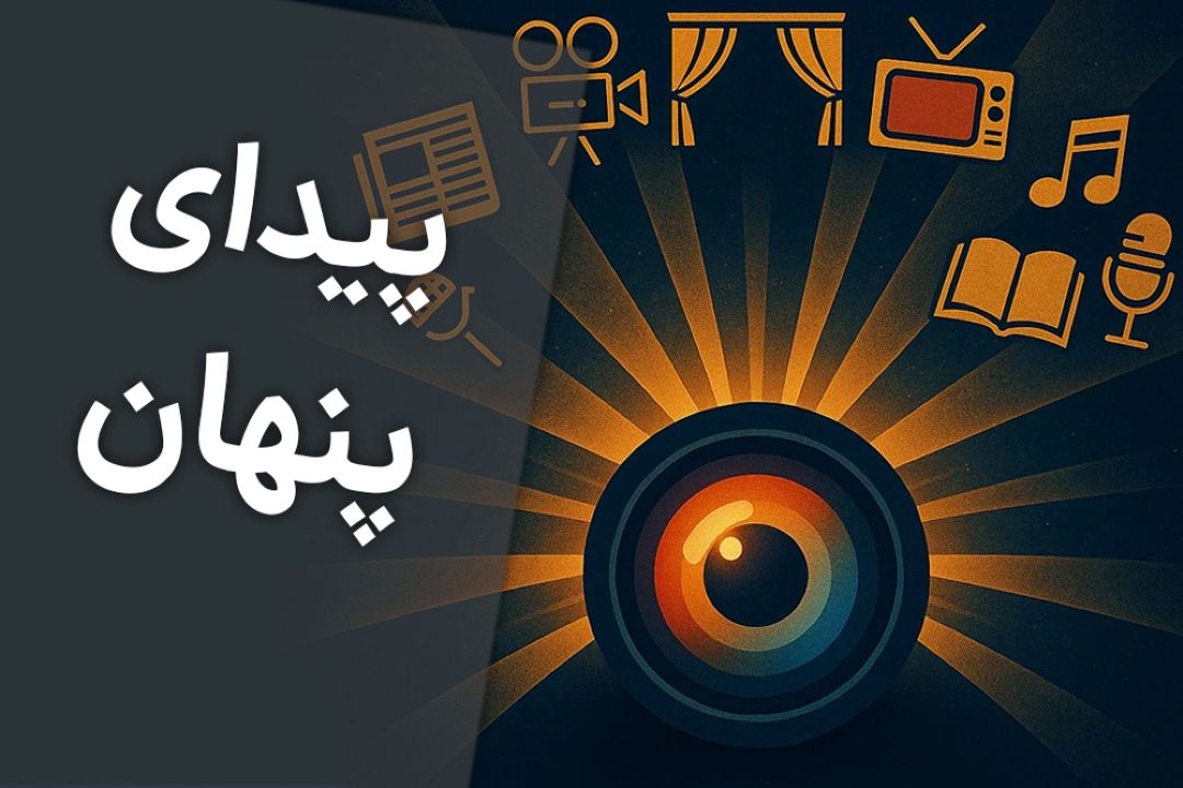 پیدای پنهان