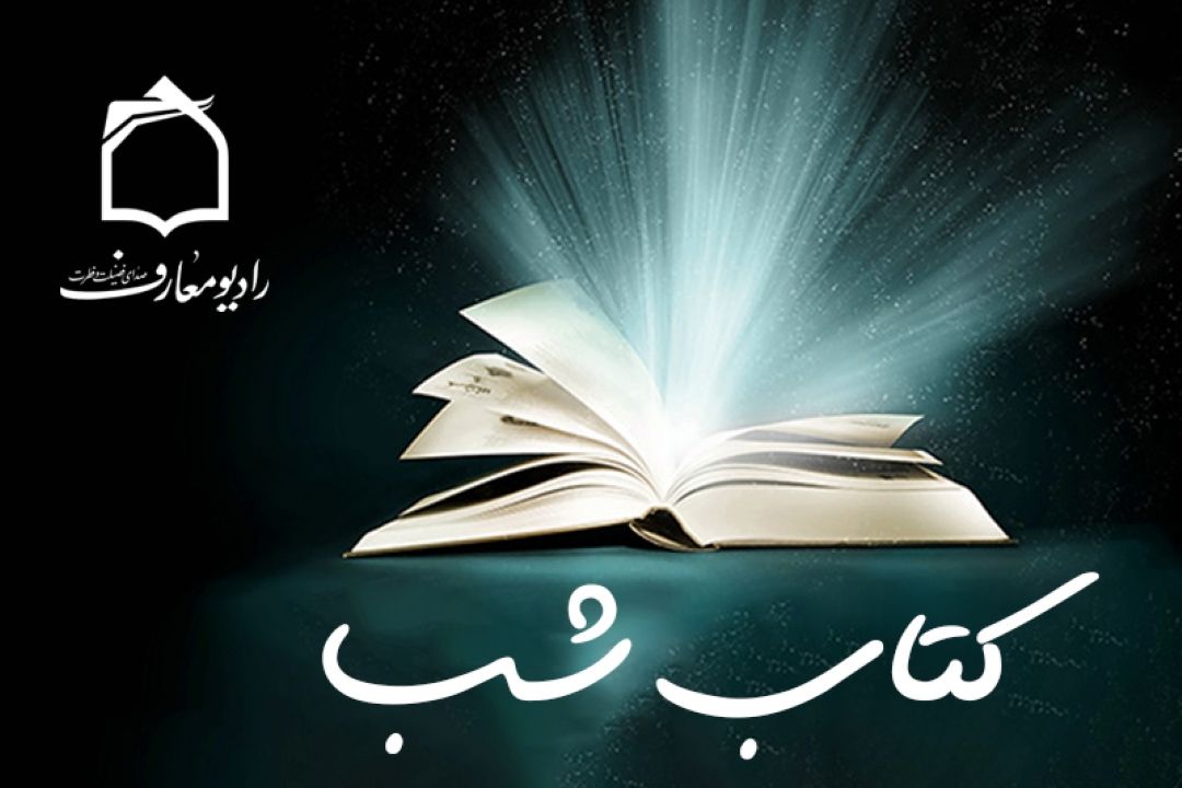 كتاب شب