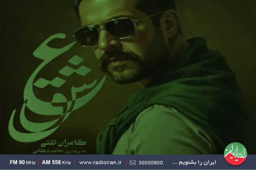 نقد آهنگ عشق از كامران تفتی در باغ هنر