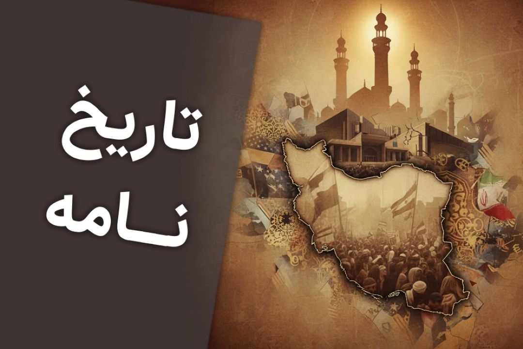 تاریخ نامه