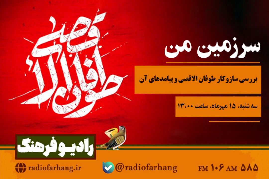 بررسی سازوكار طوفان الاقصی و پیامدهای آن در «سرزمین من» رادیو فرهنگ 