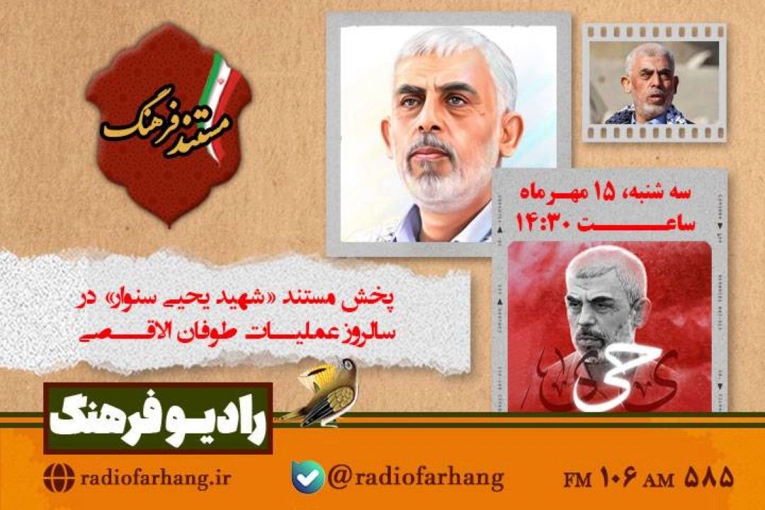 پخش مستند «شهید یحیی سنوار» در سالروز عملیات طوفان الاقصی از رادیو فرهنگ   