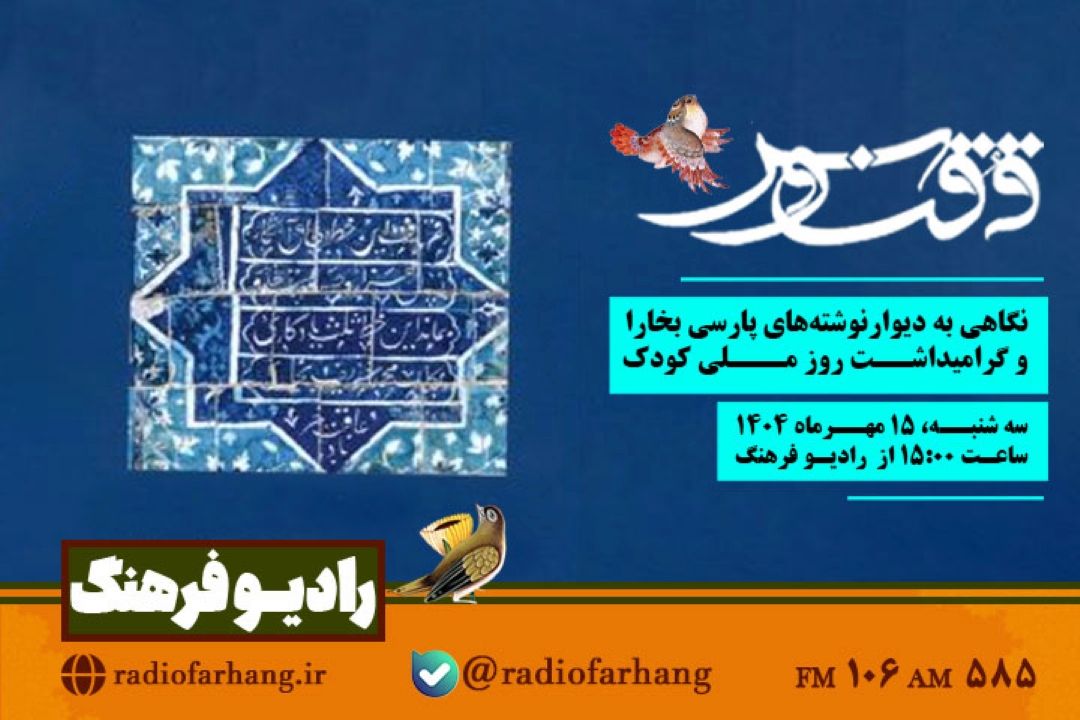 «ققنوس» با نگاهی به دیوار نوشته‌های پارسی بخارا و گرامیداشت روز ملی كودك روی آنتن رادیو فرهنگ  