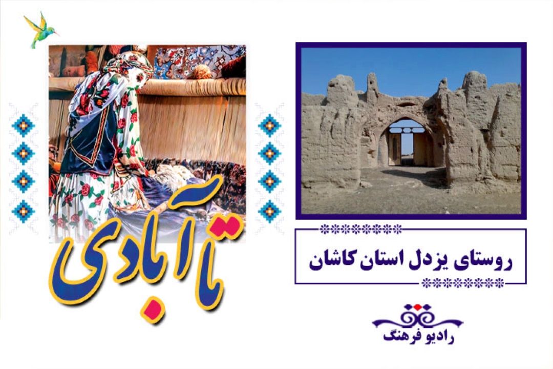 معرفی روستای یزدل كاشان