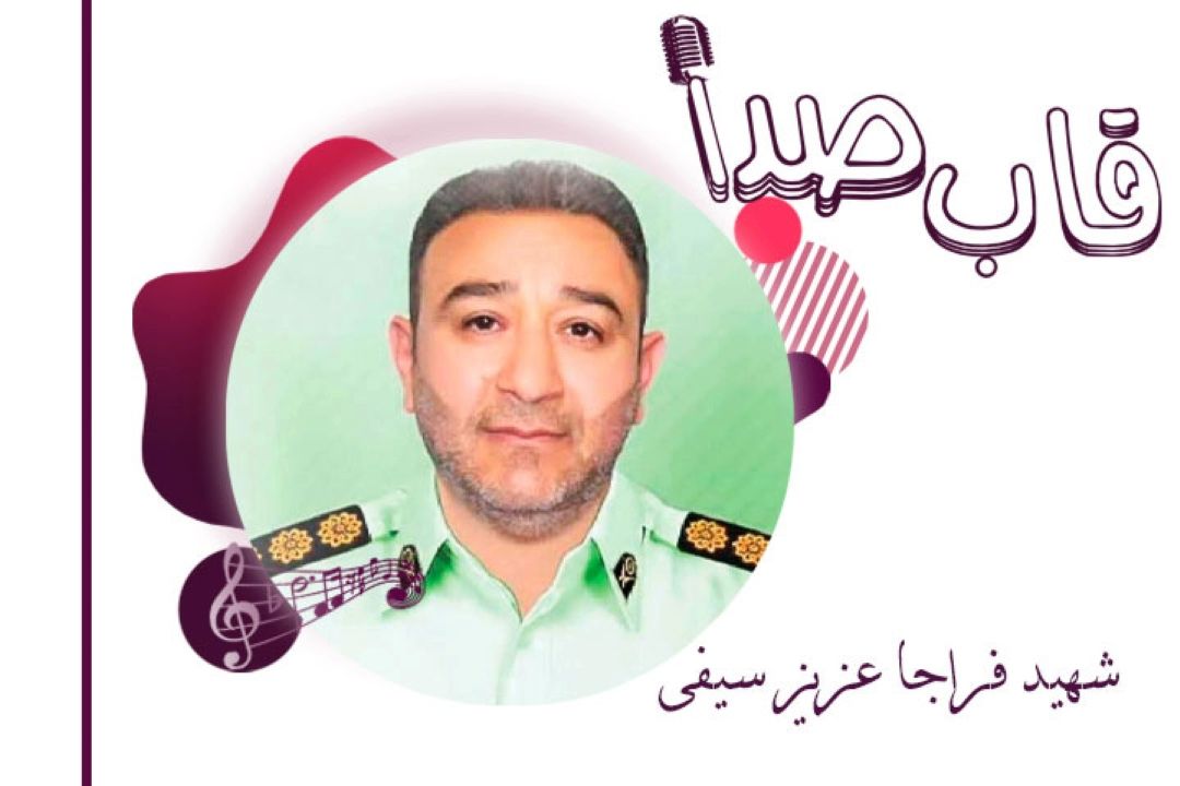 شهید عزیز سیفی در قاب صدا