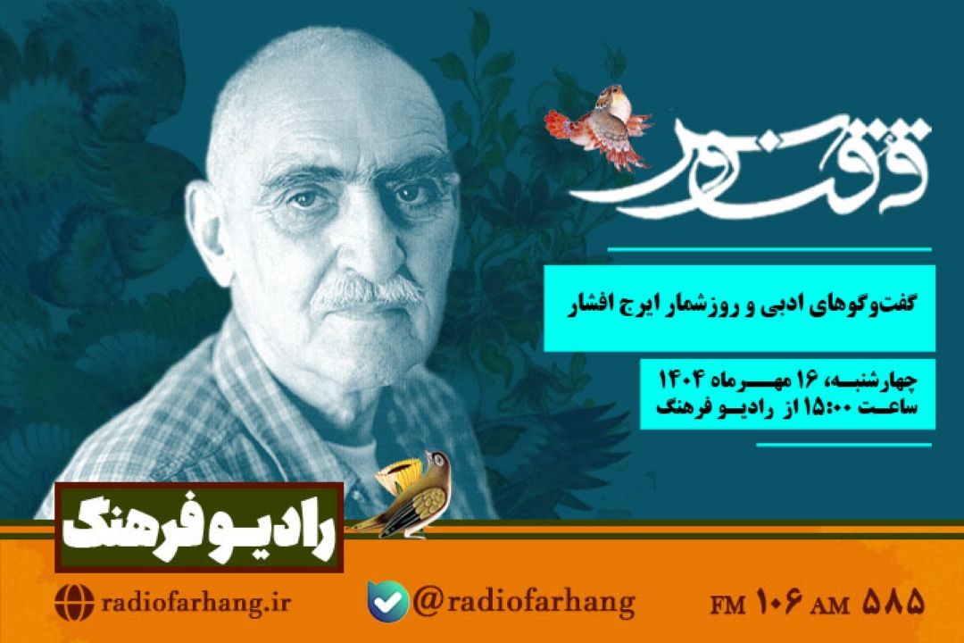 «ققنوس» با گفت‌وگوهای ادبی و روزشمار ایرج افشار از رادیو فرهنگ پخش می‌شود  