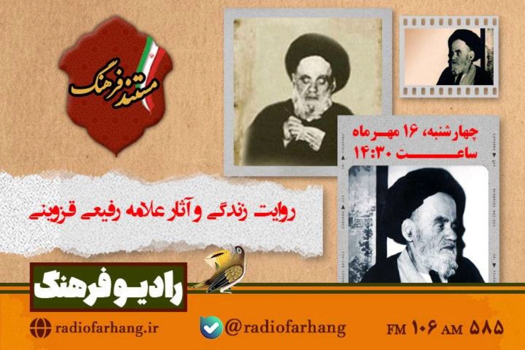 پخش«مستند فرهنگ» باروایت زندگی و آثار علامه رفیعی قزوینی از رادیو فرهنگ  