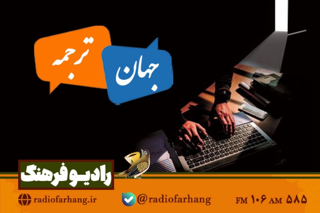 واكاوی تقلب در ترجمه و چالش اصالت آثار ادبی در «جهان ترجمه» رادیو فرهنگ