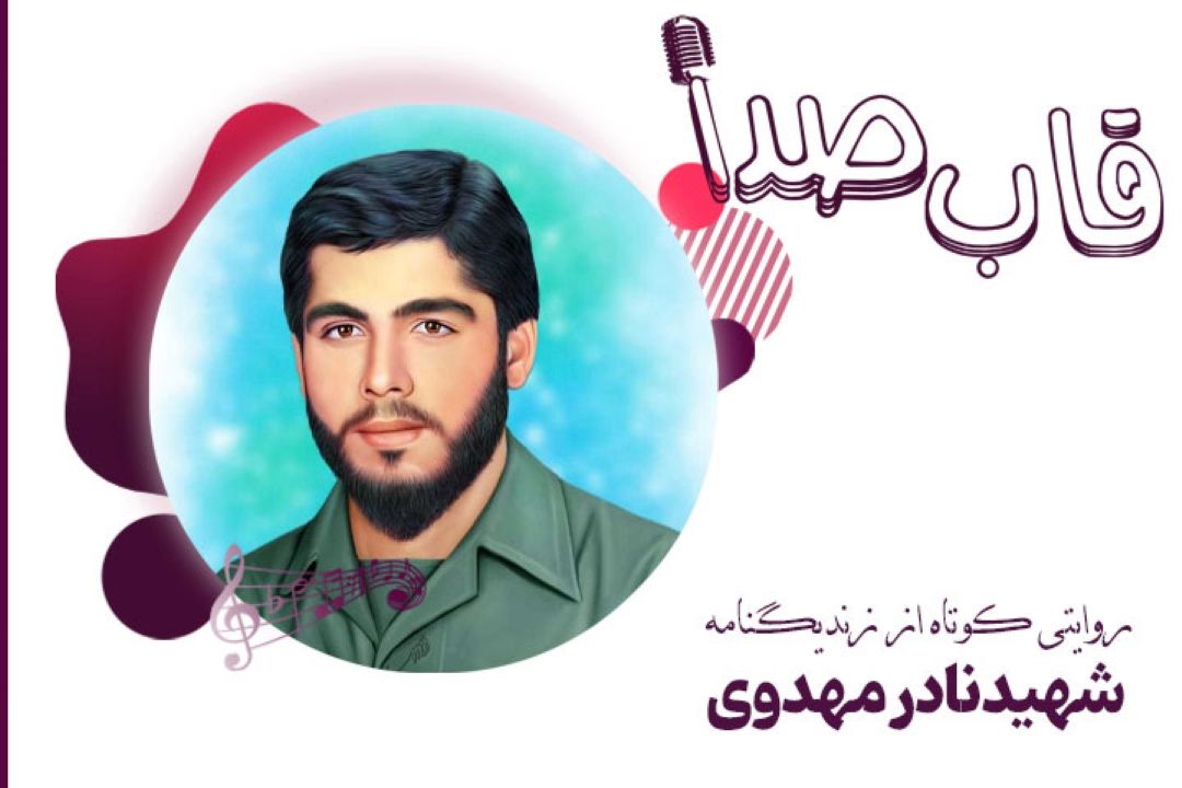 شهید نادر مهدوی در قاب صدا