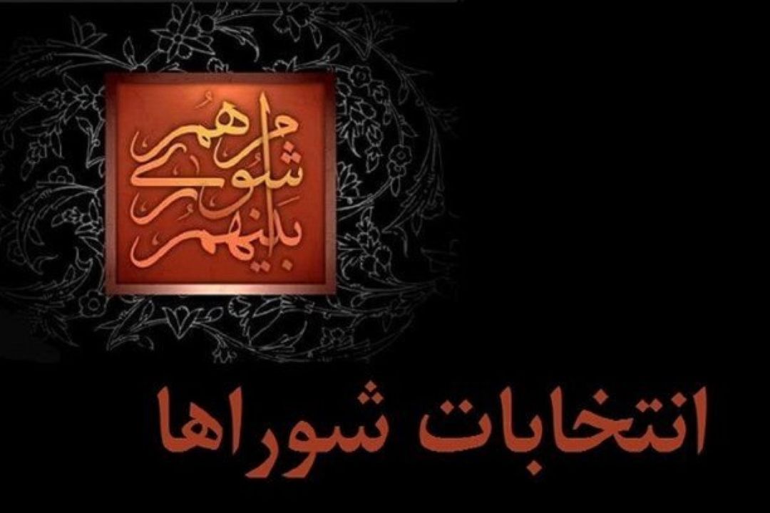 داوطلبان انتخابات شوراها تا 27 مهر استعفا دهند