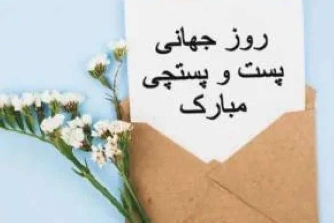 «از قلب نامه‌ها تا آنتن رادیو؛ روایت‌هایی شنیدنی در «این مردم نازنین» به مناسبت روز جهانی پست»