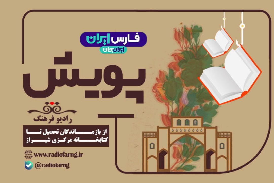 در«پویش» رادیو فرهنگ بشنوید؛ از بازماندگان تحصیل تا كتابخانه مركزی شیراز