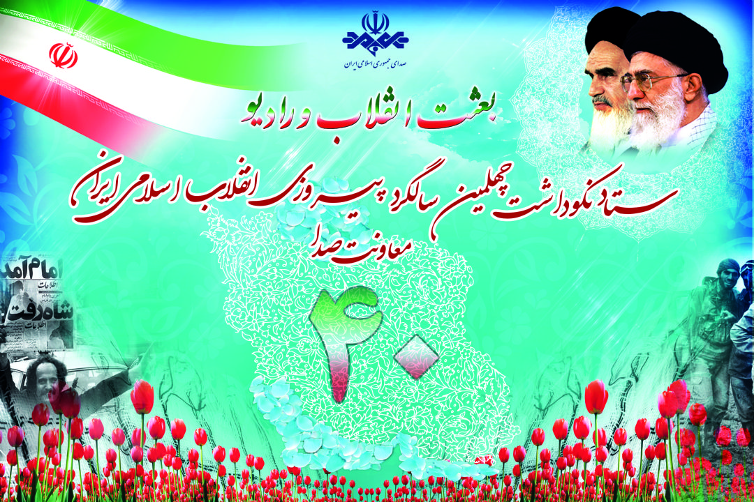 ویژه برنامه های دهه فجر شبكه های سراسری رادیو اعلام شد