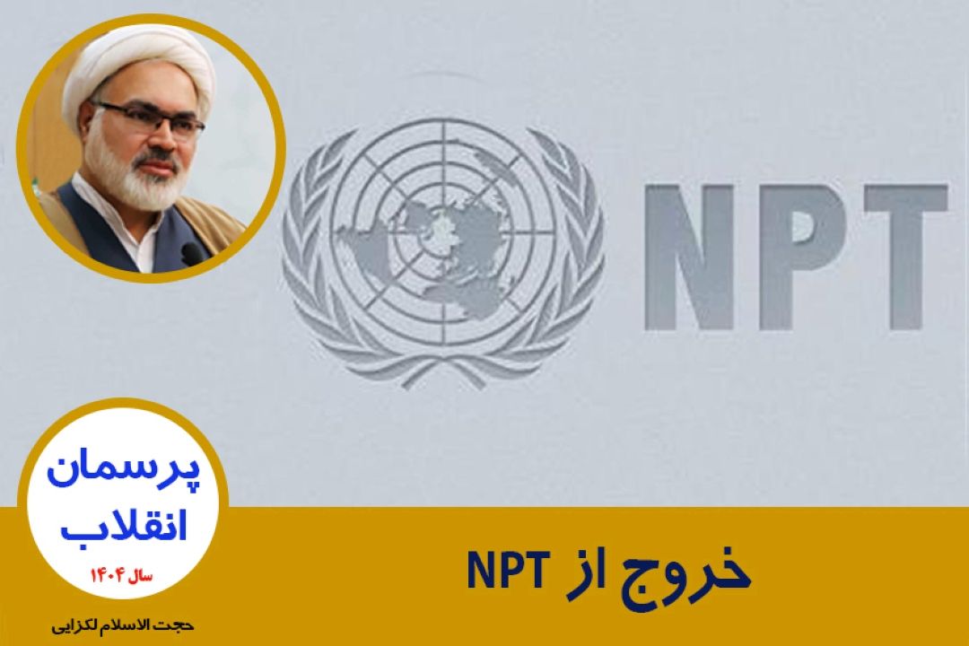 خروج از NPT